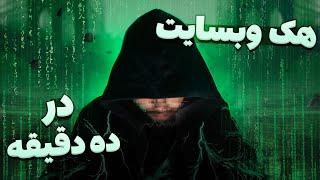 هک وبسایت در ۱۰ دقیقه  Hacking a website in 10 minutes