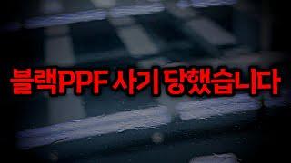 [4K/자막] 블랙PPF 사기피해자 차주분과 인터뷰 해봤습니다 (아반떼N 루프스킨)