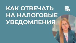 Как отвечать на НАЛОГОВОЕ УВЕДОМЛЕНИЕ о непредоставление отчетности и как проходить протокол онлайн