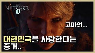 시리.. 멋진 위쳐가 되었구나? 더 위쳐4 최초 공개 트레일러 (한국어더빙)