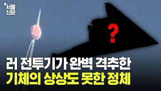 러시아 전투기 Su-57이 격추한 기체, 알고보니