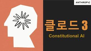 클로드3, 헌법적 AI (constitutional AI)