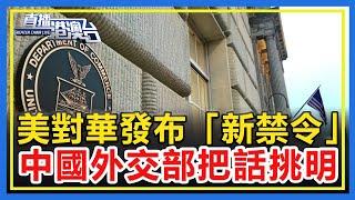 美商務部發布「新禁令」，直指中國連網車軟硬件，中國外交部徹底把話挑明！ 【直播港澳台】