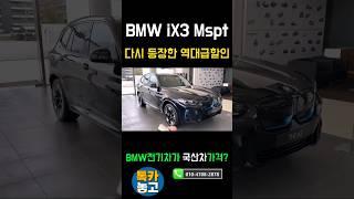 bmw iX3 역대급할인 ! 국산차가격으로 bmw전기차get #bmwix3 #ix3할인