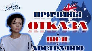 ГЛАВНАЯ ПРИЧИНА ОТКАЗОВ В ВИЗЕ В АВСТРАЛИЮ - от Sydney Visa | 0+