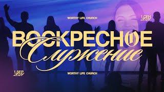 Воскресное Служение | Worthy Life Church | 1 Сентября, 2024