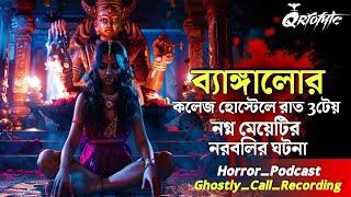 ব্যাঙ্গালোরে নগ্ন মেয়েটির নরবলি | Ghostly Call Recording | Sotti Bhuter Ghotona | @QrioFyte Podcast