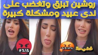 لايف روشين وتبزق على ندى عبيد فضيحة هجوم قوي جدا  وندى عبيد حراميةغلط دفاعها عن أميمة ضد وجدان