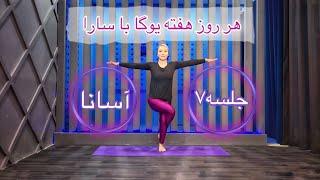 هرروز هفته یوگا با سارا || جلسه۷ || Sara4yoga