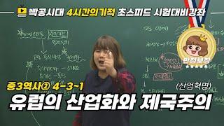 [중2역사①]4-3~1.유럽의 산업화와 제국주의(산업혁명)-빡공시대 람보쌤 4시간의 기적