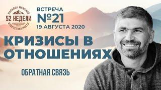 Обратная связь -  Кризисы в отношениях. Встреча 21 ММО 52 недели 19.08.2020