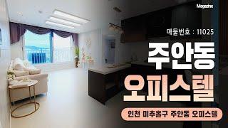 대출규제 적용받지 않는 인천 미추홀구 주안동오피스텔 분양현장(방3,화2,베2)