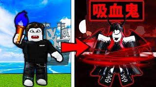 【Blox Fruits】我把自己變成V3吸血鬼了！千萬不要把外掛仔關進小黑屋！ 【Roblox 海賊王】【機械方塊】