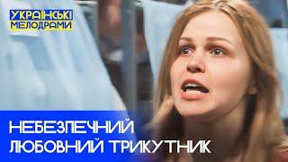 Яким небезпечним може бути кохання? УКРАЇНСЬКІ МЕЛОДРАМИ – ФІЛЬМИ ПРО КОХАННЯ – НОВИНКИ КІНО 2025