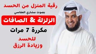 سورة الزلزلة مكررة 7مرات | سورة الصافات مكررة 7 مرات  مشاري العفاسي Mishary Alafasy