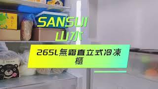 SANSUI山水 265L無霜直立式冷凍櫃