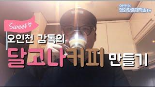 공포영화감독의 맥심으로 '달고나커피’ 만들기 도전! ️ | Making Dalgona Coffee!