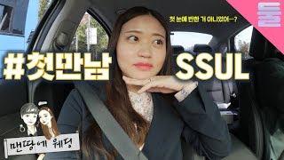 나도 처음들은 우리의 첫만남과 첫인상 썰 (충격..)▶맨땅에웨딩 신혼부부 VLOG