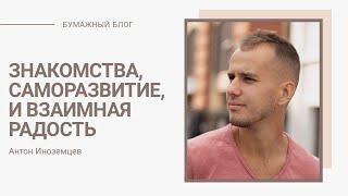 ЗНАКОМСТВА С ДЕВУШКАМИ, МУЖСКОЕ РАЗВИТИЕ И ВЗАИМНАЯ РАДОСТЬ - АНТОН ИНОЗЕМЦЕВ