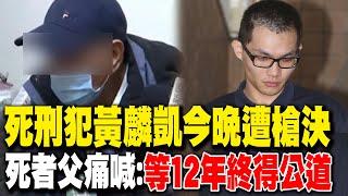 【每日必看】死刑犯黃麟凱今晚伏法 北監外獄警氣氛凝重肅殺｜死刑犯黃麟凱今晚遭槍決 死者父痛喊:惡人有惡報 20250116