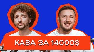 КАВА ЗАХОПИЛА СВІТ. ЯК ВІДКРИТИ КАВʼЯРНЮ. НЯМ ️ \ Цейво Подкаст №2 \ Саша Беницький і Василь Байдак