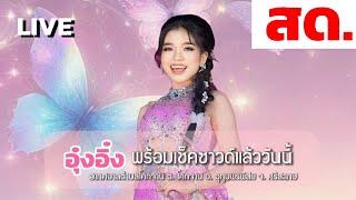 สดจาก เทศบาลตำบลโคกจาน อ. อุทุมพรพิสัย จ. ศรีสะเกษ 31