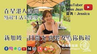 新加坡一日開支 由港女為你拆解 點解生活災難級？ 【專訪YouTuber Miss JSun】