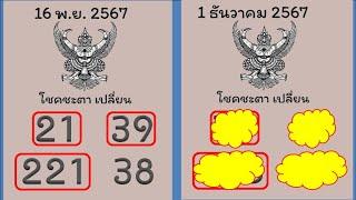 #เลขเด็ด 1/12/67 รวมตัวเต็งมาแรงจากทุกสำนักดัง  หมายเลขด้านล่าง