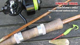 [fishing guide] 01 เลือกให้เหมาะเหม็ง ตกปลาช่อนด้วยคันแบบไหน