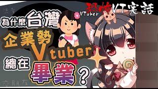 台灣企業勢Vtuber為什麼總在畢業?【恐怖VT實話-精華】櫻野露