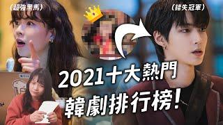 女神降臨不是第一名！2021十大熱門韓劇排行榜揭曉！ ft. friDay影音