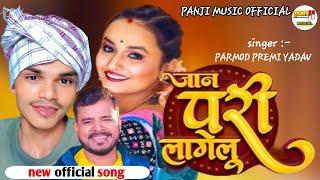 परी लागेलू | #parmod premi yadav | bhojpuri song #pari lagelu | new video #bhojpuri