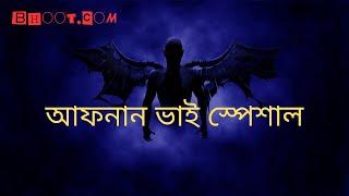 Bhoot FM | Bhoot Dot Com Special Email Episode_afnan Vai