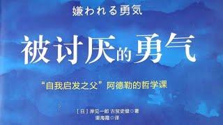 （有声书）《被讨厌的勇气》