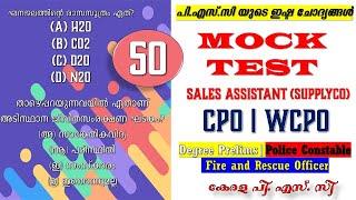 PSC യുടെ ഇഷ്ട ചോദ്യങ്ങൾ | MOCK TEST | Kerala PSC | Sales Assistant| CPO | WCPO |Degree Prelims | SI