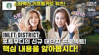 포트무디의 신규 대단지 프로젝트! INLET DISTRICT by Wesgroup | 스티브한 밴쿠버 부동산 TV