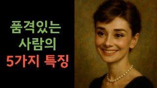 품격있게 살아가는 5가지 방법 ㅣ 오드리 햅번