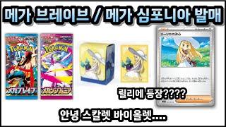포켓몬카드 메가 브레이브 메가 심포니아 발매 소식 - 릴리에, 아세로라 카드 등장??