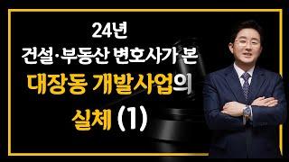 대장동 개발사업(1)-24년 건설부동산 변호사가 본 대장동 개발사업의 실체(1)--김조영 변호사 법률사무소 국토