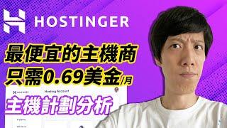 Hostinger主機介紹 | 最便宜的共享主機商 | Hostinger主機計劃分析 | 教你如何選購Hostinger主機