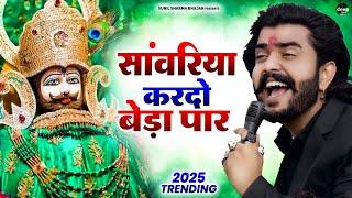 Khatu Shyam Bhajan || सांवरिया करदे बेड़ा पार ||Pitram Sharma||Sunil Sharma|| New Khatu Bhajan(2024)
