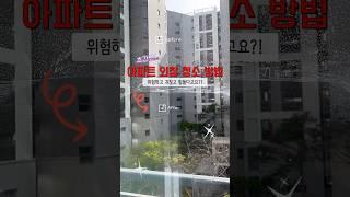 ‘아파트 외창 창문청소‘아직도 힘들게 하시는거 아니죠?