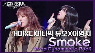 거미X다이나믹 듀오X이영지 - Smoke (Prod. Dynamicduo, Padi) [더 시즌즈-이영지의 레인보우] | KBS 250117 방송