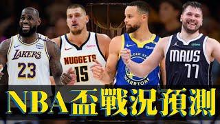 有機會復刻勇騎大戰？季中NBA盃戰況預測 feat.  @nbasterisk【步步驚星】