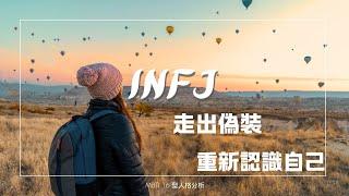 INFJ 走出偽裝 重新認識自己  #INFJ #mbti16型人格  #infj內心世界