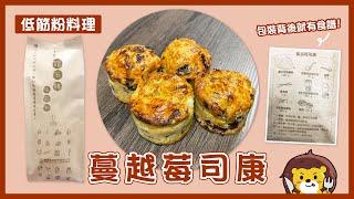 蔓越莓司康｜德麥食品 TEHMAG FOODS