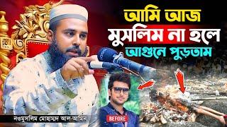 আমি মুসলিম না হলে আ'গুনে যাইতাম Muhammad Al Amin