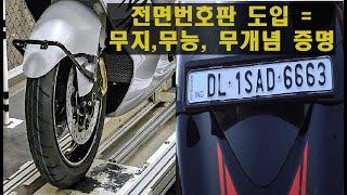 오토바이 전면번호판 도입이 말도안되는 이유 팩트체크