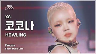 [#음중직캠] XG COCONA (엑스지 코코나) – HOWLING FanCam | 쇼! 음악중심 | MBC241109방송