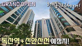 [서울신축빌라] 독산역 역세권! 3개동 126세대, 프리미엄 풀옵션 아파텔~ 여의도 직통 신안산선 신독산역 24년 개통 예정지! 독산동신축빌라 [이음주택1643]